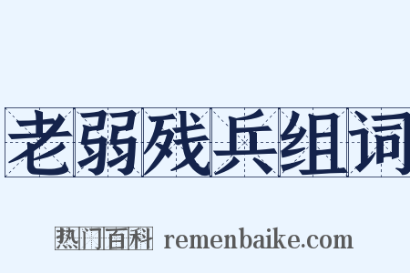 老弱残兵组词是什么意思的图片